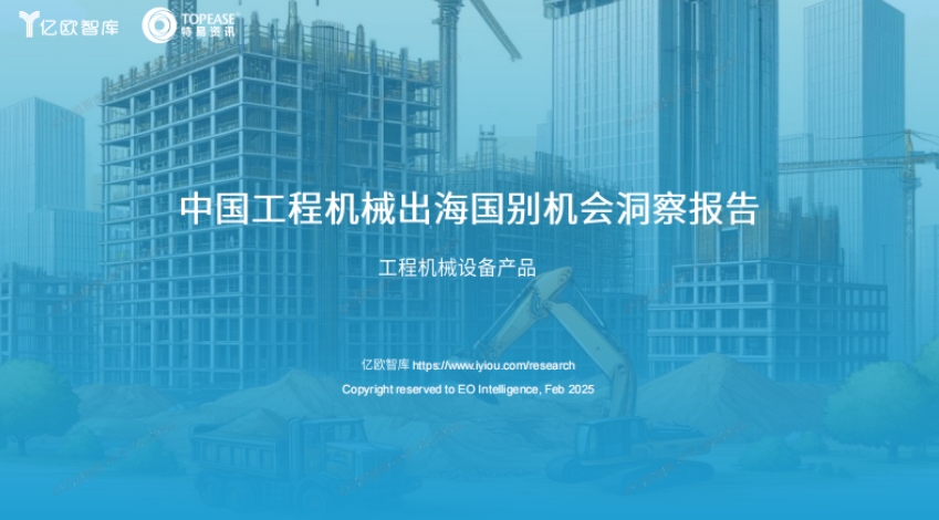 2025年中國(guó)工程機(jī)械設(shè)備出海國(guó)別機(jī)會(huì)洞察報(bào)告