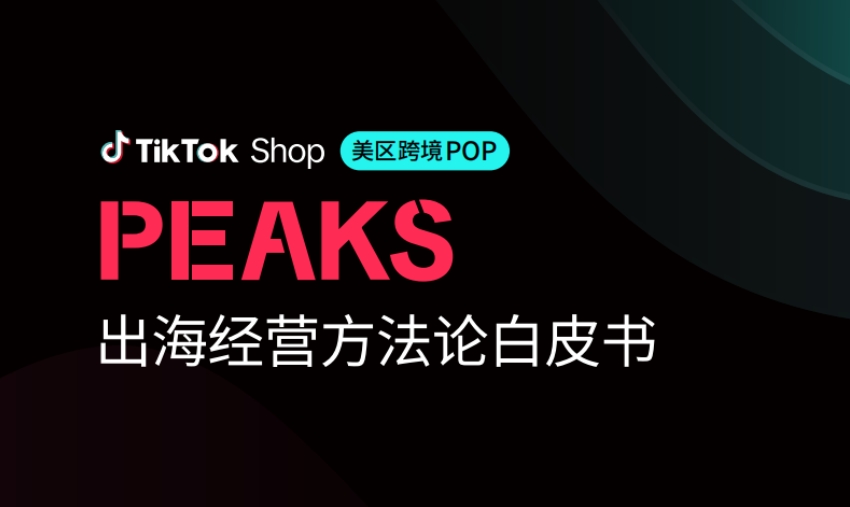TikTok Shop：2025年美區(qū)跨境POP PEAKS出海經(jīng)營方法論白皮書