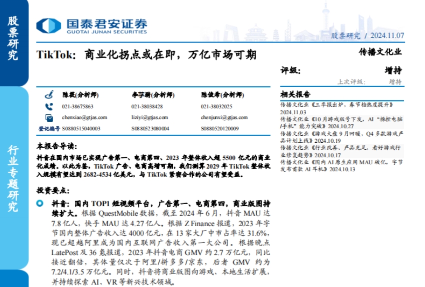 國泰君安：2024年TikTok萬億市場分析報(bào)告