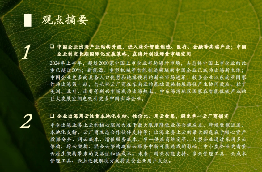 2024年中國企業(yè)出海云服務市場報告-2