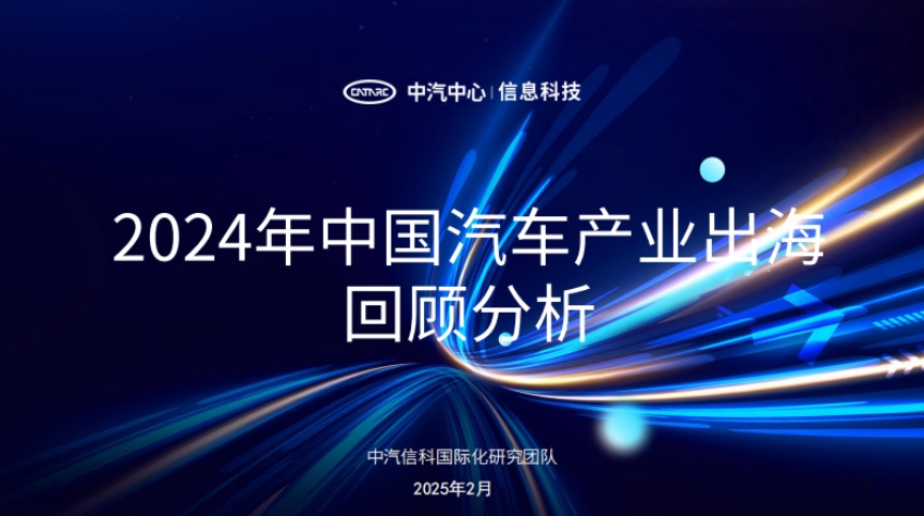 2024年中國汽車產(chǎn)業(yè)出?；仡櫡治?1