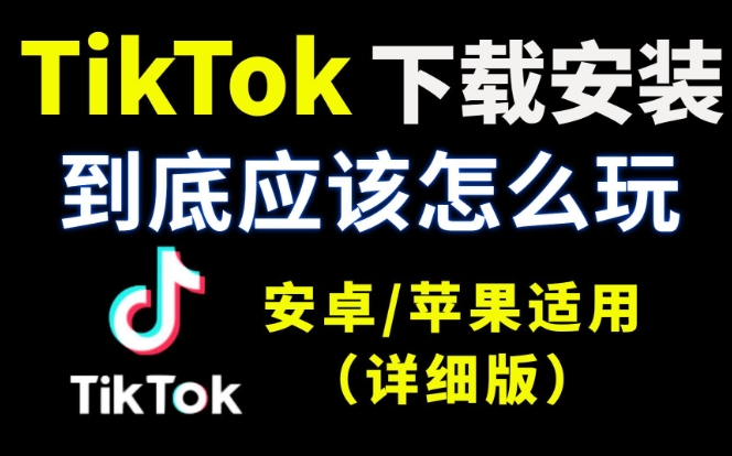 tiktok下載安裝教程