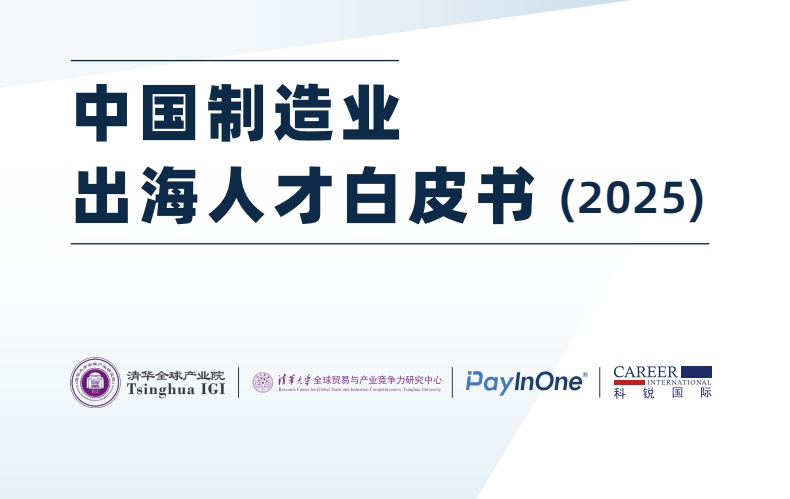 2025中國制造業(yè)出海人才白皮書