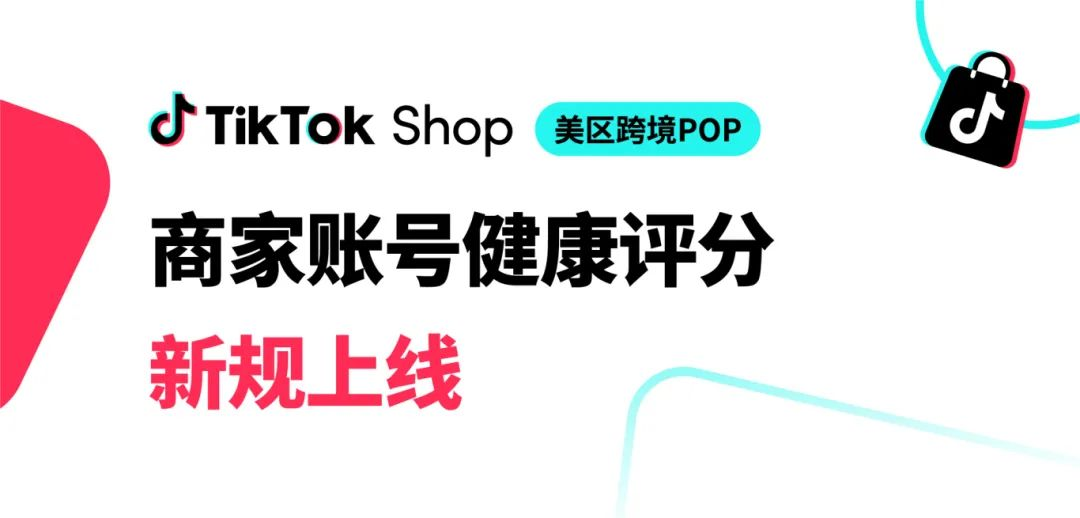 賣家必看！TikTok Shop賬號(hào)健康評(píng)分新規(guī)3月底上線