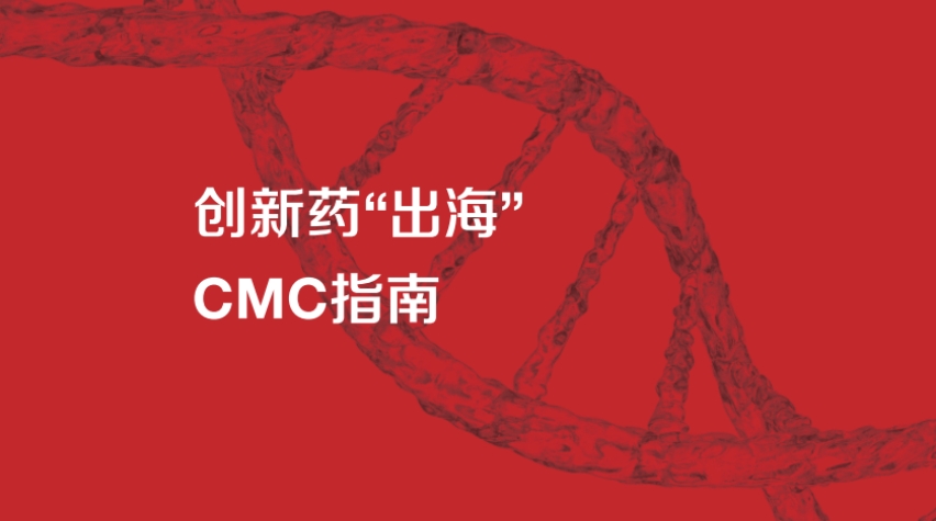 2024年創(chuàng)新藥“出?！盋MC指南