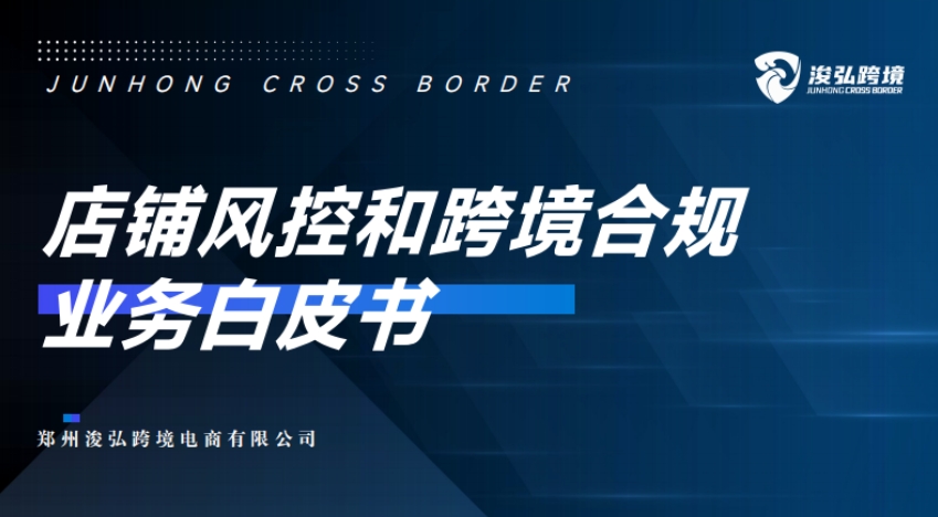店鋪風(fēng)控和跨境合規(guī)業(yè)務(wù)白皮書