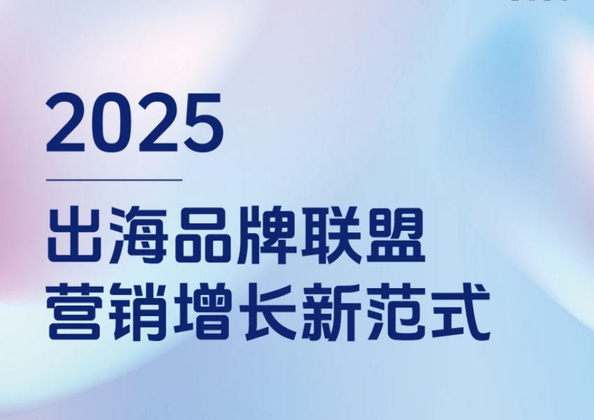2025出海品牌聯(lián)盟營銷增長新范式白皮書-1