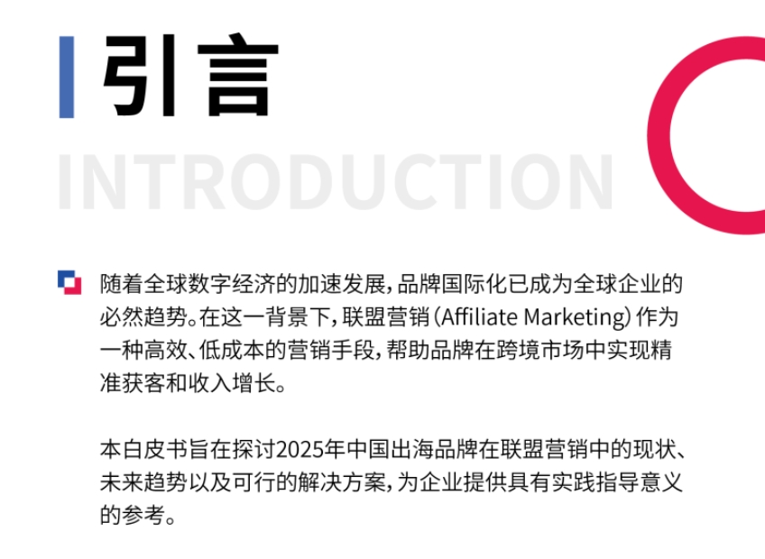 2025出海品牌聯(lián)盟營銷增長新范式白皮書-2