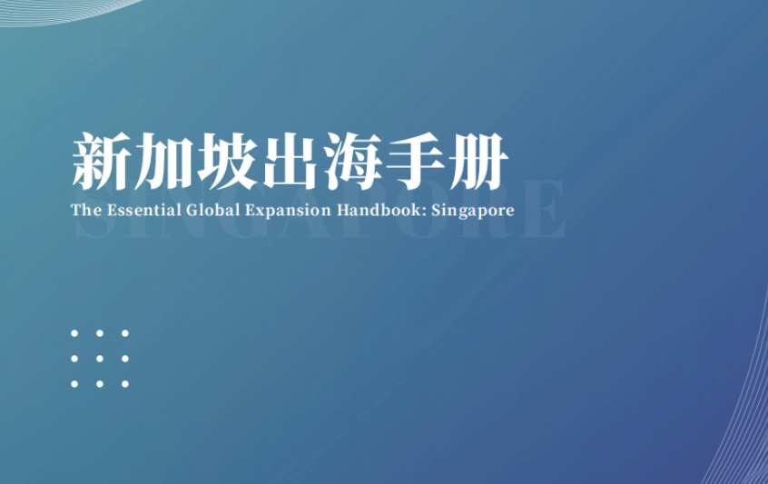 新加坡出海手冊(cè)