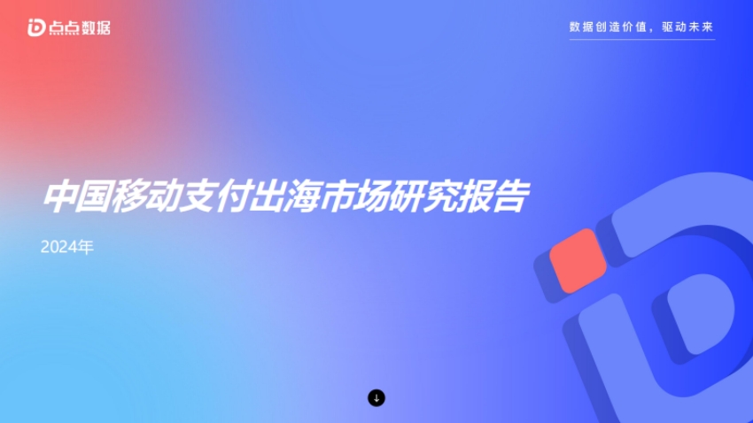 2024年中國移動支付出海市場研究報告-1
