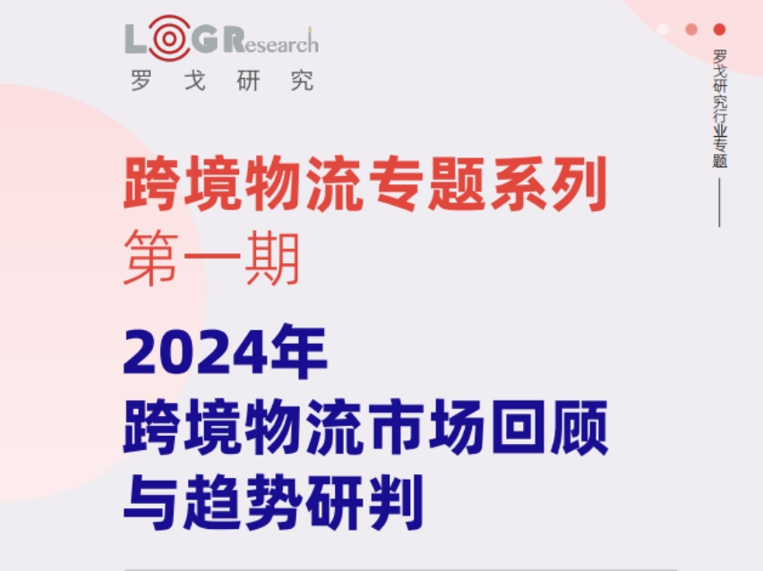 2024年跨境物流市場(chǎng)回顧與趨勢(shì)研判報(bào)告-1