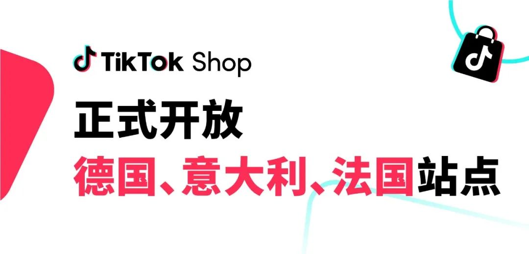 TikTok 歐洲小店開(kāi)放，入駐運(yùn)營(yíng)全攻略搶紅利先機(jī)