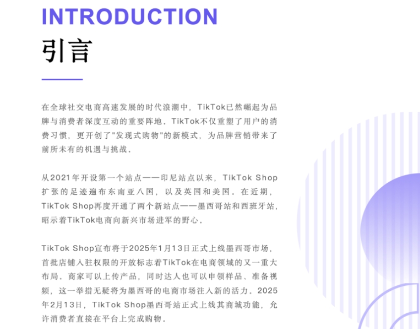 2024-2025年TikTok Shop墨西哥市場分析報告-2