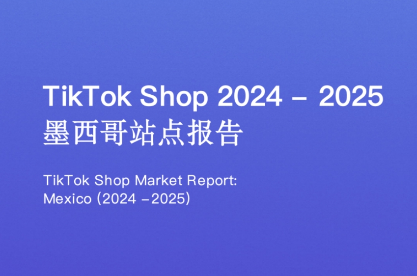 2024-2025年TikTok Shop墨西哥市場分析報告