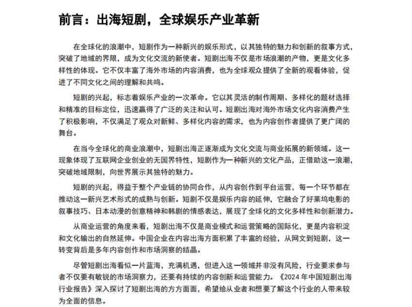2024年短劇出海行業(yè)報(bào)告-2