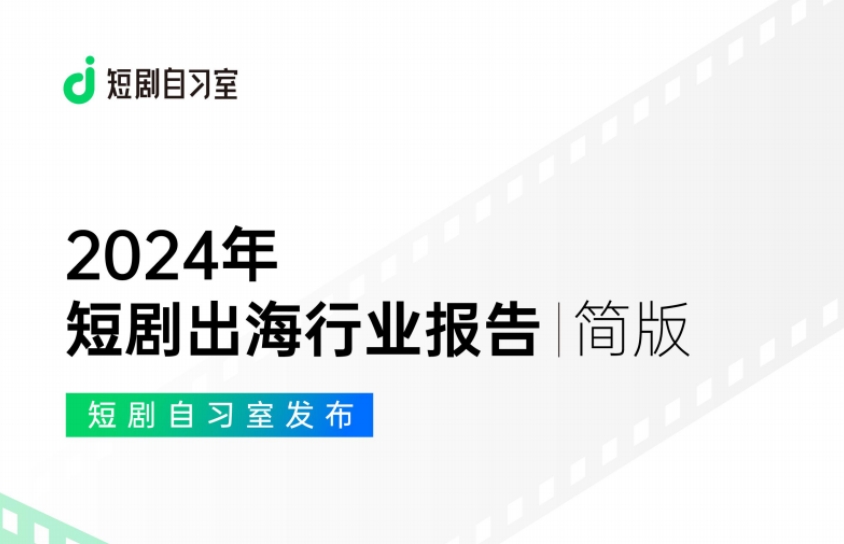2024年短劇出海行業(yè)報(bào)告