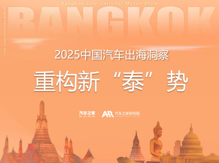 2025中國汽車出海洞察—重構(gòu)新“泰”勢