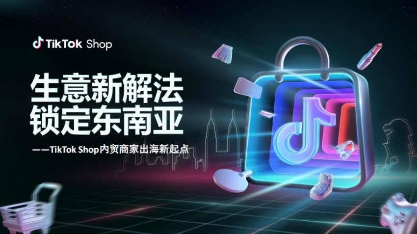 2025年TikTok Shop內(nèi)貿(mào)商家出海新起點(diǎn)報(bào)告-1
