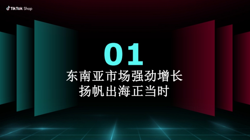2025年TikTok Shop內(nèi)貿(mào)商家出海新起點(diǎn)報(bào)告-3