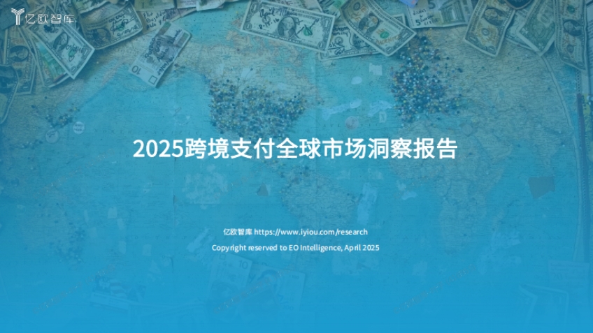2025跨境支付全球市場洞察報告