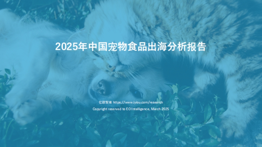 寵物食品出海分析報(bào)告-1