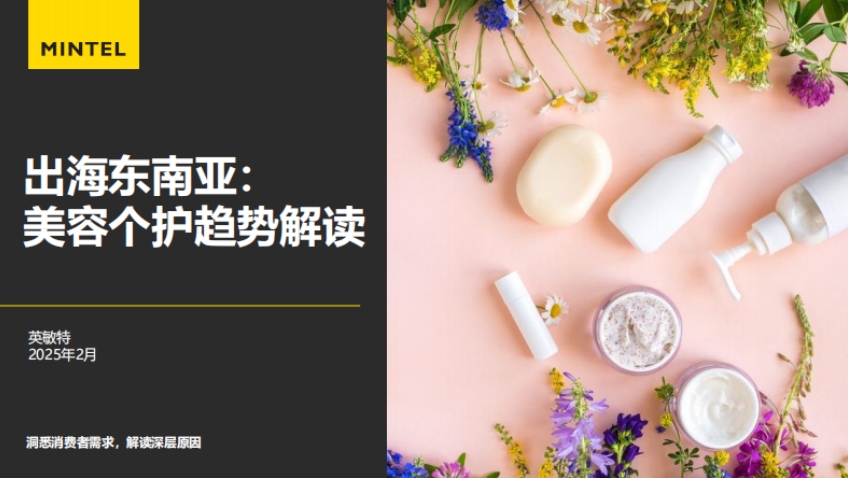 2025出海東南亞美容個護趨勢解讀報告-1