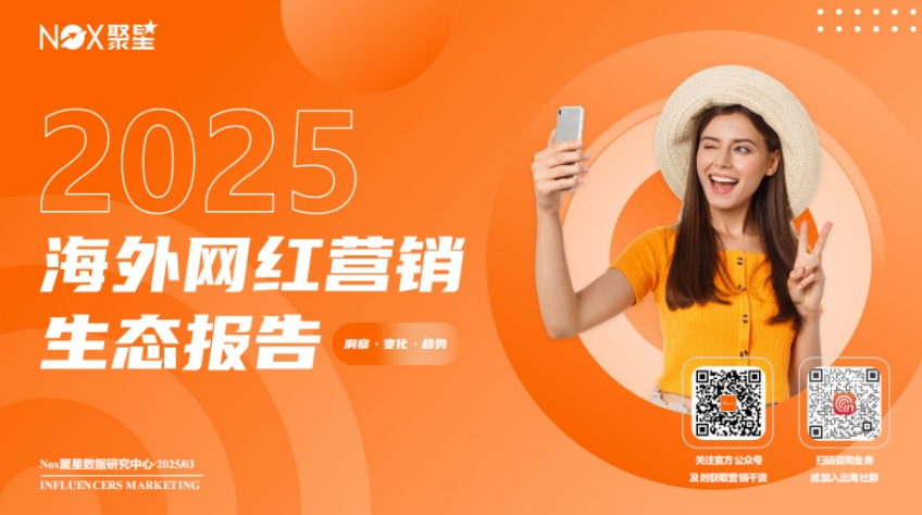 2025海外網(wǎng)紅營(yíng)銷(xiāo)生態(tài)報(bào)告