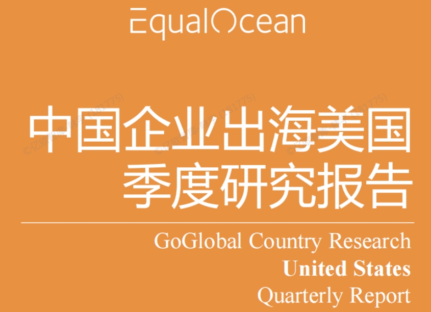 中國企業(yè)出海美國季度研究報告（Q1 2025）