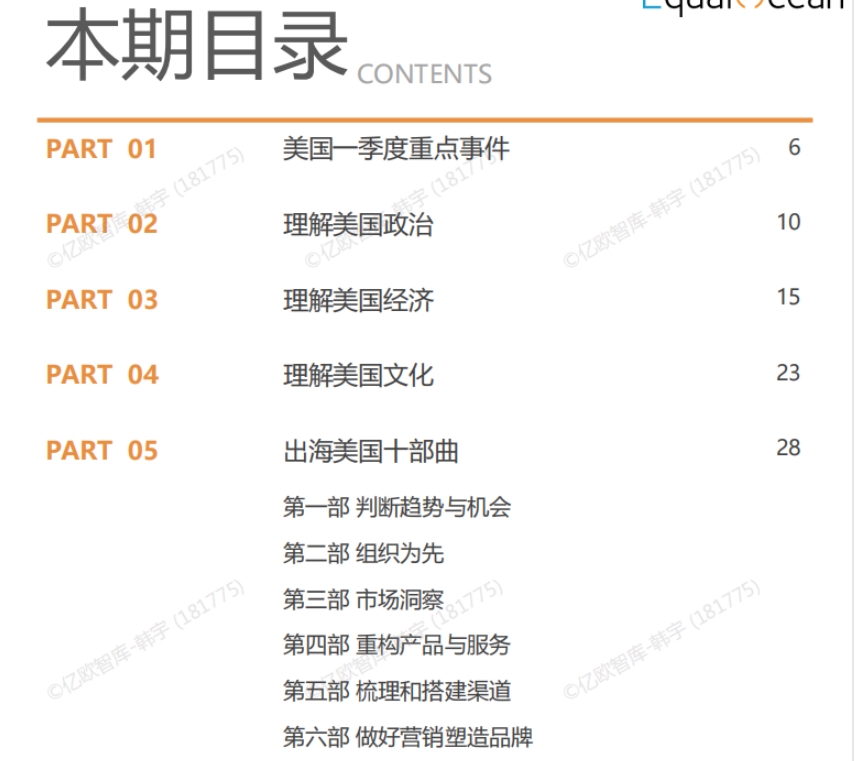 中國企業(yè)出海美國季度研究報告-4