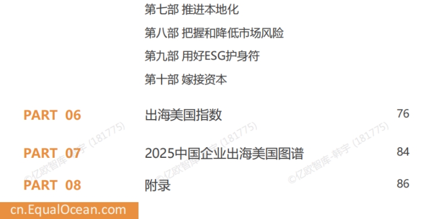 中國企業(yè)出海美國季度研究報告-5