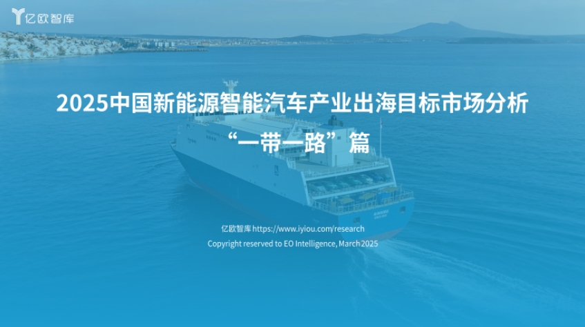 2025年新能源汽車出海市場目標(biāo)“一帶一路”