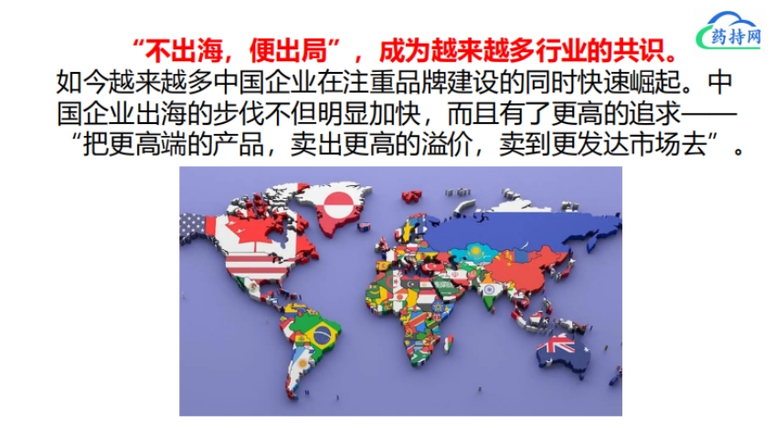 醫(yī)藥出海新形勢與新機遇-3