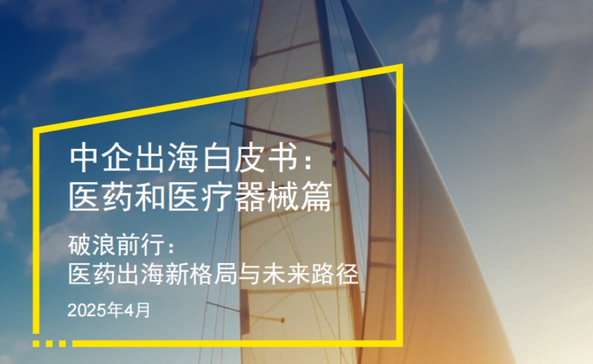 中企出海白皮書——醫(yī)藥和醫(yī)療器械篇