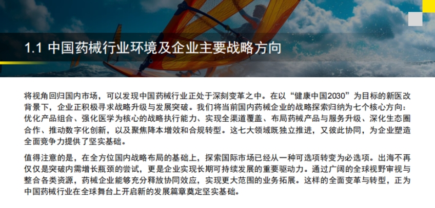 中企出海白皮書(shū)——醫(yī)藥和醫(yī)療器械篇-3