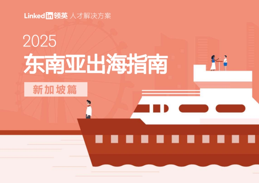 2025年東南亞出海指南報告-新加坡篇