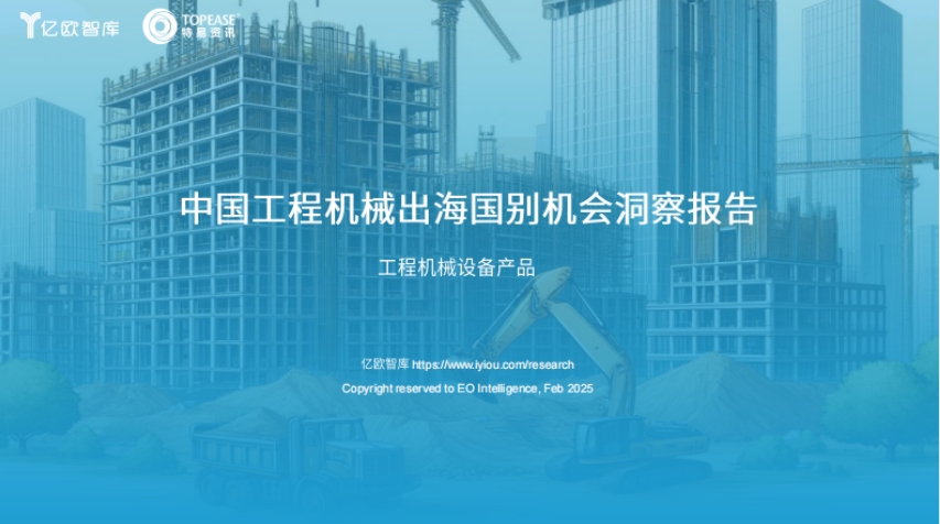 2025中國工程機(jī)械出海國別機(jī)會洞察報(bào)告