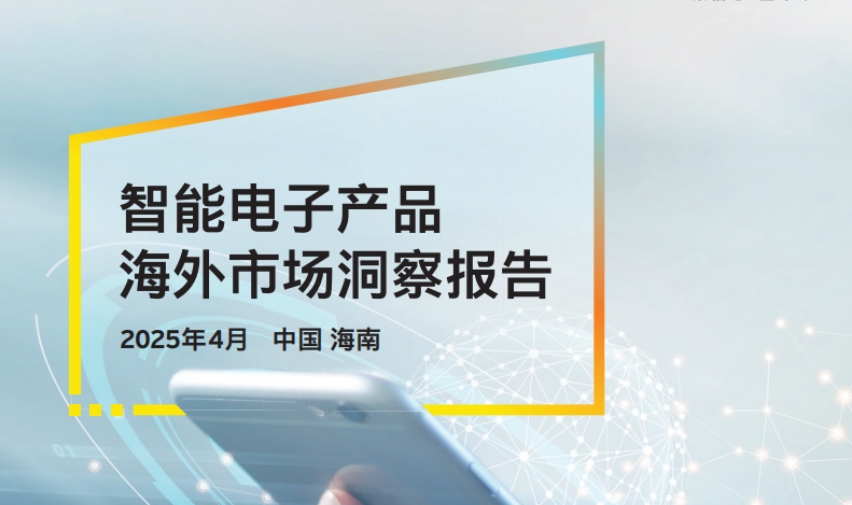 2025年智能電子產(chǎn)品海外市場洞察報告-1