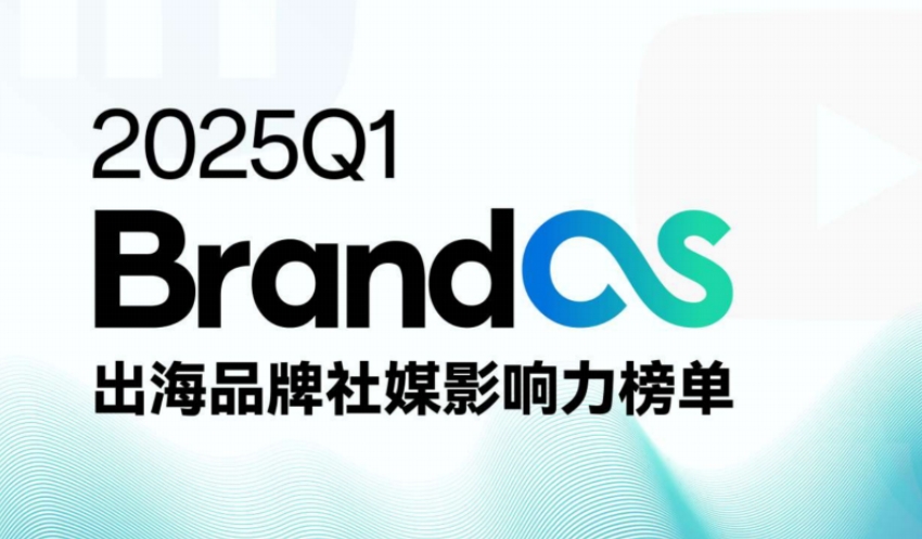 2025Q1 BrandOS出海品牌社媒影響力榜單