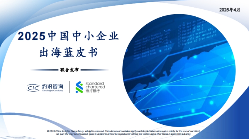 CIC灼識咨詢&渣打銀行：2025中國中小企業(yè)出海藍皮書