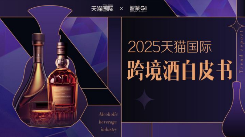 2025天貓國際跨境酒白皮書