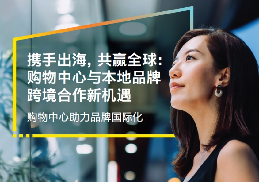 攜手出海-共贏全球：購物中心于本地品牌跨境合作新機遇