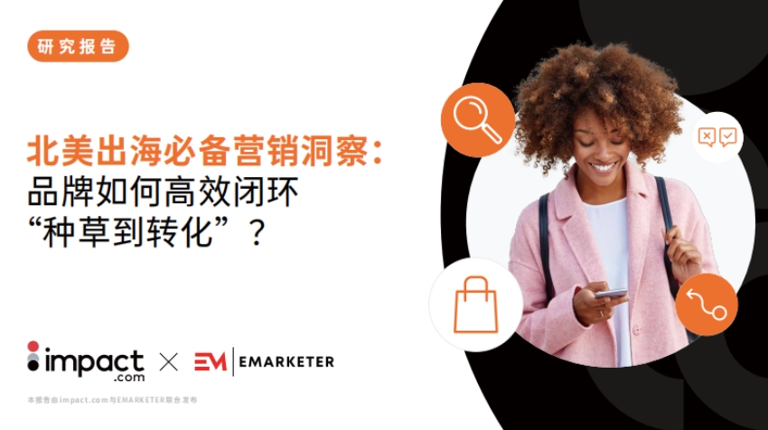 北美出海必備營銷洞察：品牌如何高效閉環(huán) “種草到轉(zhuǎn)化”