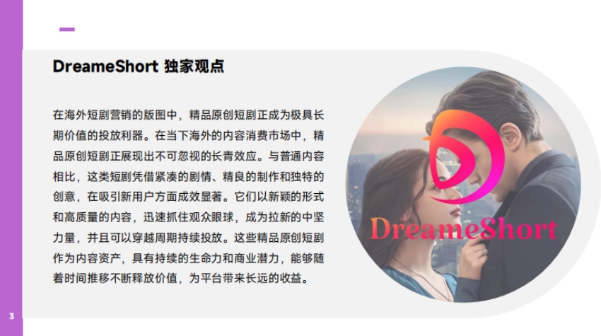 2025出海短劇營(yíng)銷趨勢(shì)洞察報(bào)告-3