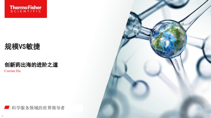 創(chuàng)新藥出海的進(jìn)階之道