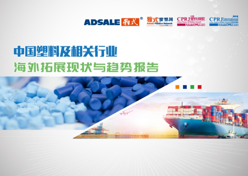 中國塑料及相關(guān)行業(yè)海外拓展現(xiàn)狀與趨勢分析報(bào)告