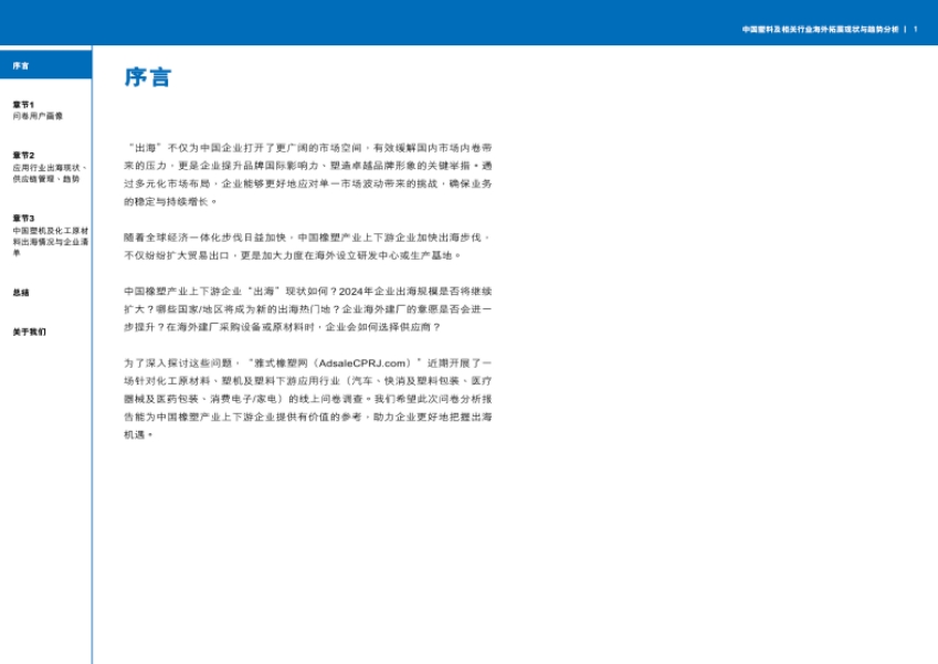 中國(guó)塑料及相關(guān)行業(yè)海外拓展現(xiàn)狀與趨勢(shì)分析報(bào)告-2