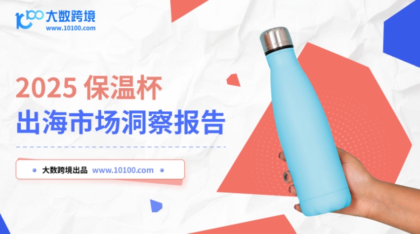 2025保溫杯出海市場洞察報(bào)告