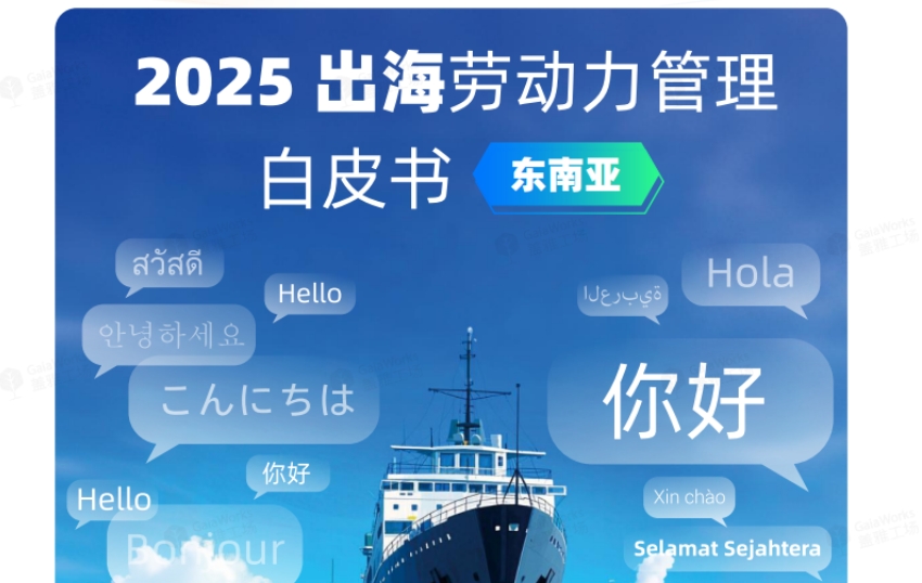 2025年出海勞動(dòng)力管理白皮書