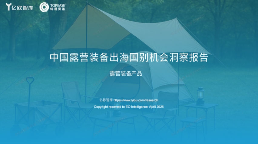 中國露營裝備出海國別機(jī)會(huì)洞察報(bào)告-1