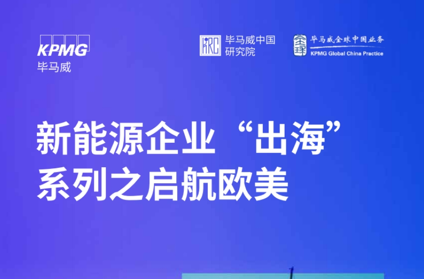 2025年新能源企業(yè)“出海”系列之啟航歐美報(bào)告